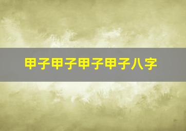 甲子甲子甲子甲子八字