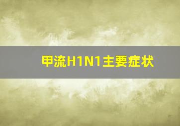 甲流H1N1主要症状