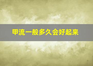 甲流一般多久会好起来