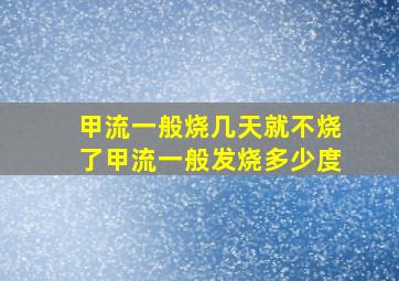 甲流一般烧几天就不烧了甲流一般发烧多少度