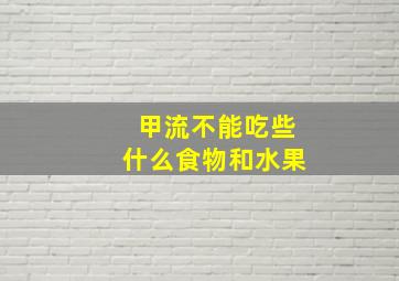 甲流不能吃些什么食物和水果