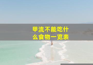 甲流不能吃什么食物一览表