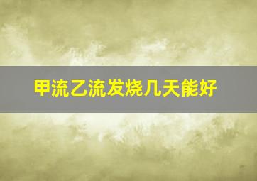 甲流乙流发烧几天能好