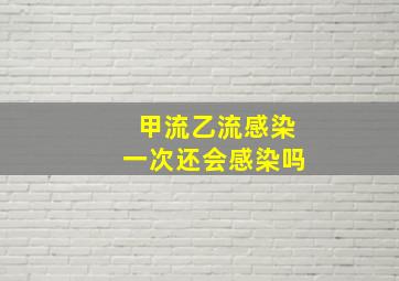 甲流乙流感染一次还会感染吗