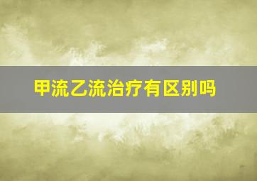 甲流乙流治疗有区别吗