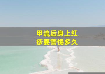 甲流后身上红疹要警惕多久