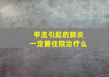 甲流引起的肺炎一定要住院治疗么