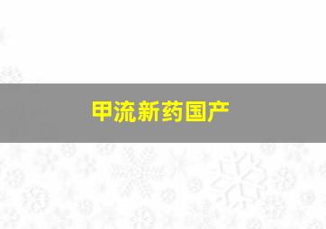 甲流新药国产