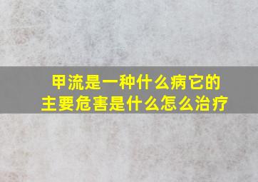 甲流是一种什么病它的主要危害是什么怎么治疗