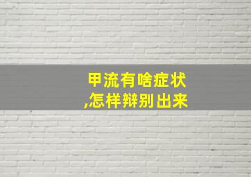 甲流有啥症状,怎样辩别出来