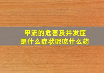 甲流的危害及并发症是什么症状呢吃什么药