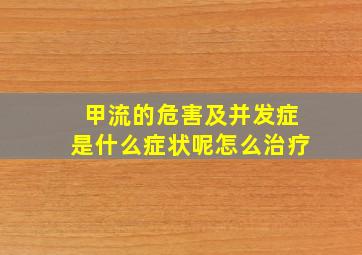 甲流的危害及并发症是什么症状呢怎么治疗