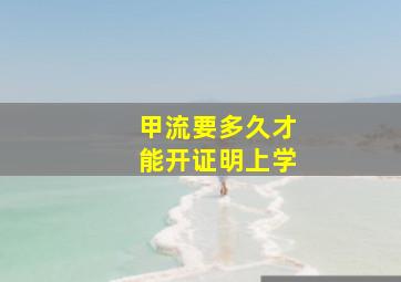 甲流要多久才能开证明上学