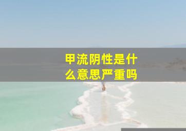 甲流阴性是什么意思严重吗