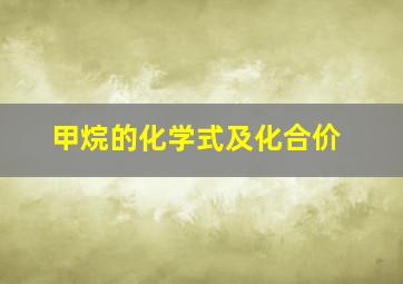 甲烷的化学式及化合价