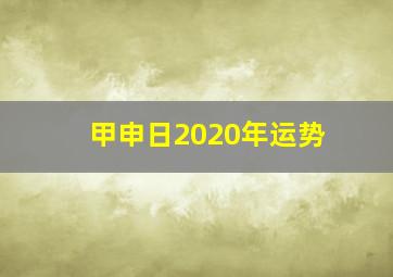 甲申日2020年运势