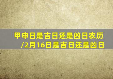 甲申日是吉日还是凶日农历/2月16日是吉日还是凶日