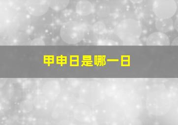 甲申日是哪一日