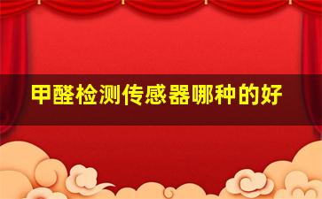 甲醛检测传感器哪种的好