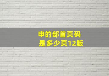 申的部首页码是多少页12版