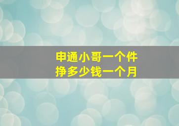 申通小哥一个件挣多少钱一个月