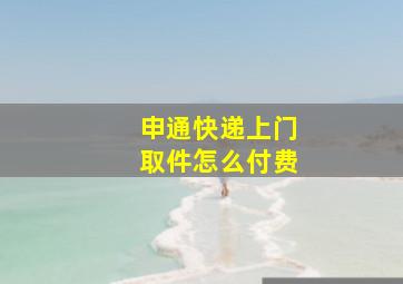 申通快递上门取件怎么付费