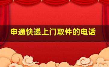 申通快递上门取件的电话