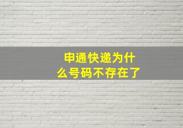 申通快递为什么号码不存在了