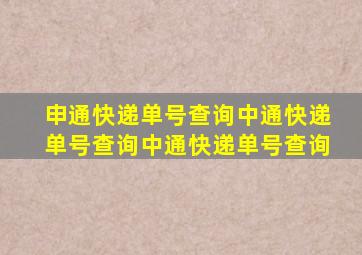 申通快递单号查询中通快递单号查询中通快递单号查询