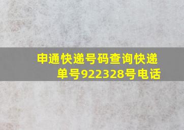 申通快递号码查询快递单号922328号电话