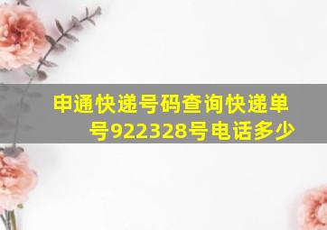 申通快递号码查询快递单号922328号电话多少