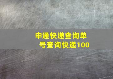 申通快递查询单号查询快递100