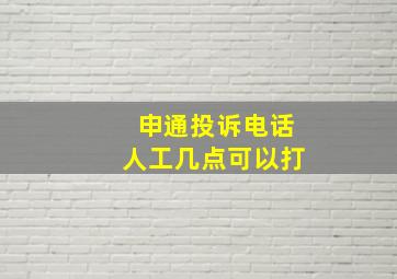 申通投诉电话人工几点可以打