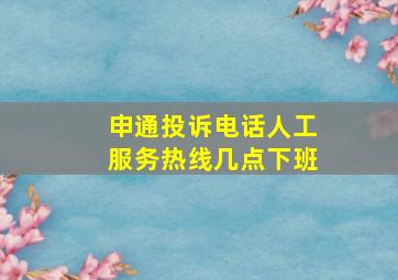 申通投诉电话人工服务热线几点下班