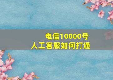 电信10000号人工客服如何打通