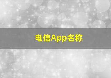 电信App名称