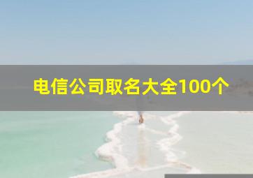 电信公司取名大全100个