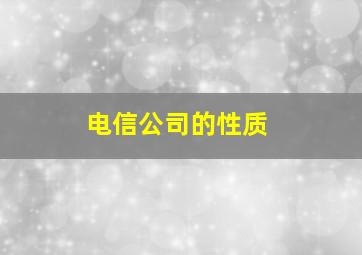 电信公司的性质