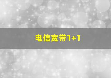 电信宽带1+1