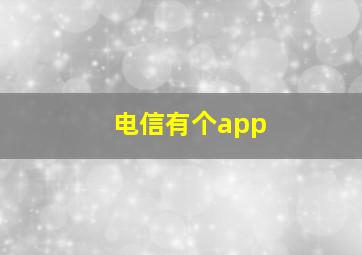 电信有个app