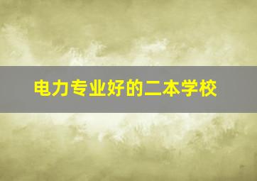 电力专业好的二本学校