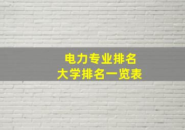 电力专业排名大学排名一览表