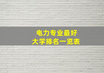 电力专业最好大学排名一览表