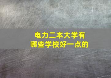 电力二本大学有哪些学校好一点的