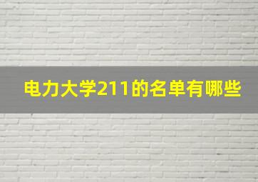 电力大学211的名单有哪些