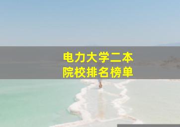 电力大学二本院校排名榜单