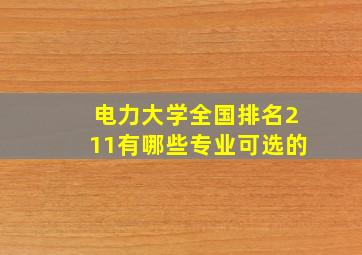 电力大学全国排名211有哪些专业可选的