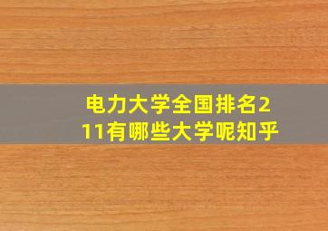 电力大学全国排名211有哪些大学呢知乎