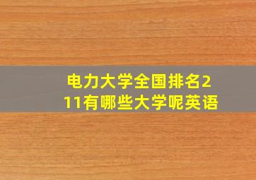 电力大学全国排名211有哪些大学呢英语