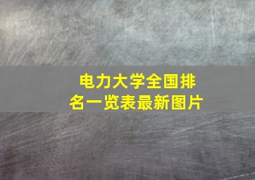 电力大学全国排名一览表最新图片